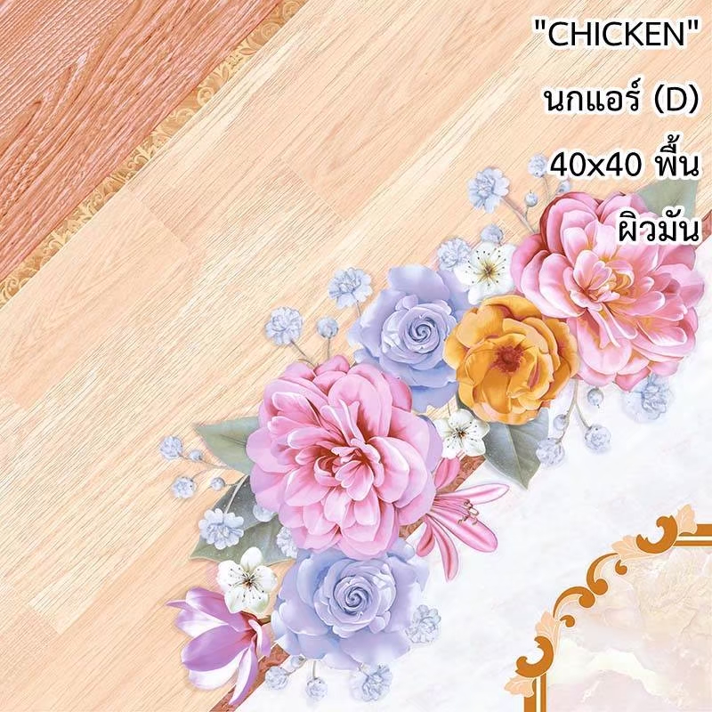 กระเบื้องปูพื้น 16"x16" Chicken ลาย นกแอร์