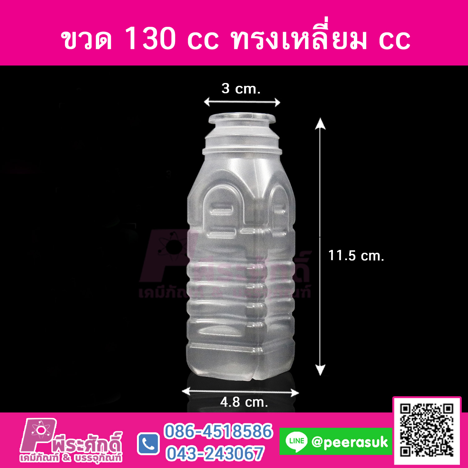 #D7 ขวดน้ำขุ่น 130ml. เหลี่ยม+ฝาปากกลาง TN แพคละ 150ชิ้น