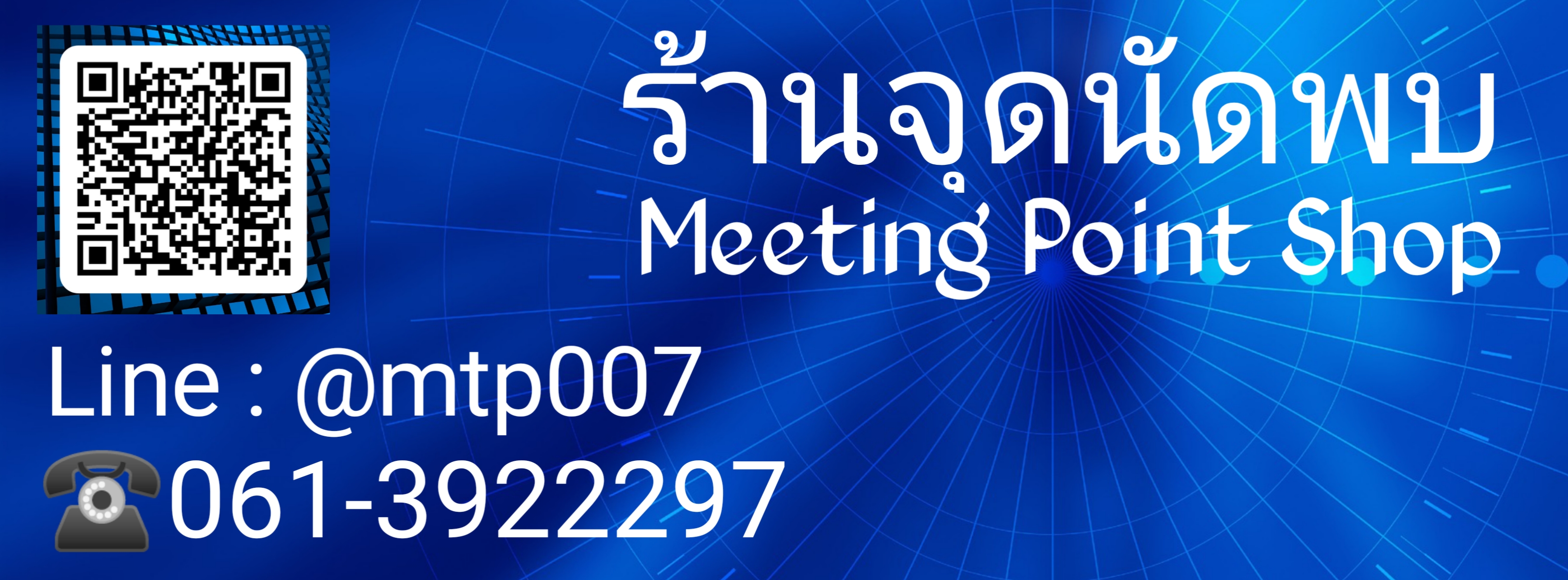 จุดนัดพบ Meeting point 007 ขายส่ง&ยกลัง ยินดีต้อนรับ ☺️