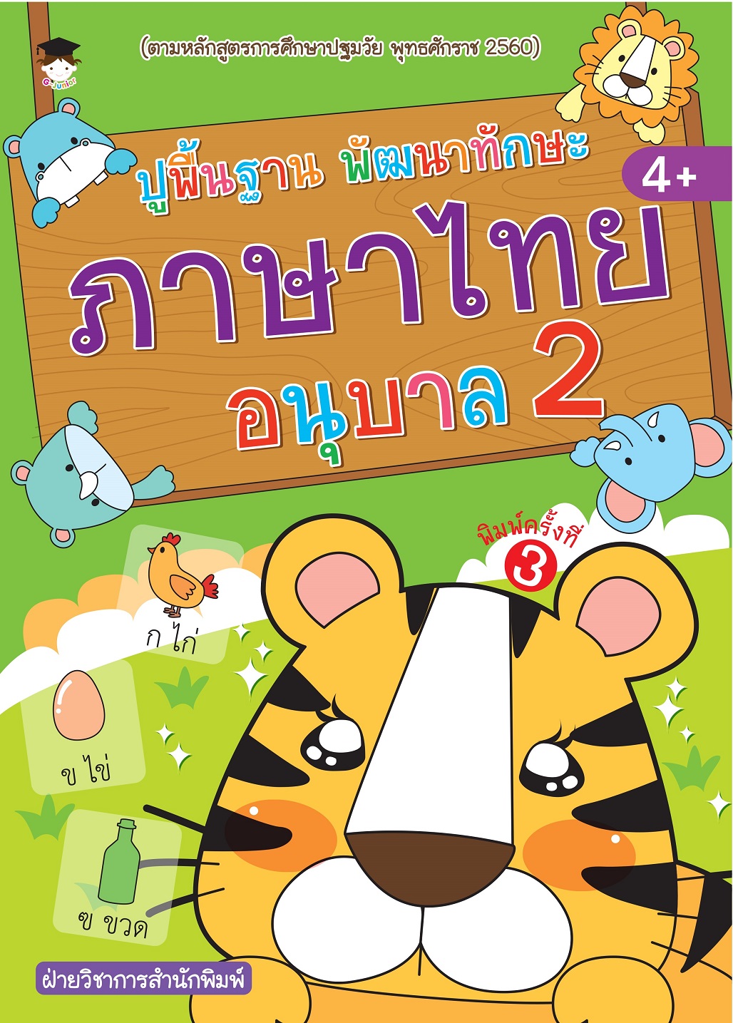 หนังสือเด็ก ปูพื้นฐาน พัฒนาทักษะ ภาษาไทย อนุบาล 2 (พิมพ์ครั้งที่ 3)