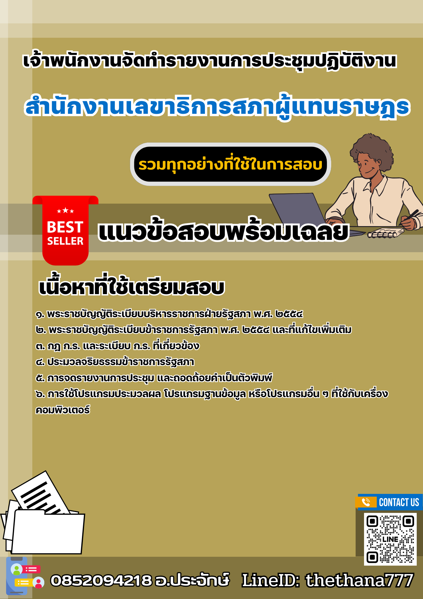 แนวข้อสอบเจ้าพนักงานจัดทำรายงานการประชุมปฏิบัติงาน สำนักงานเลขาธิการสภาผู้แทนราษฎร 2568