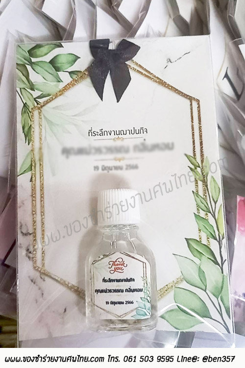 ของชำร่วยงานศพ, ของที่ระลึกแจกงานศพ, พิมเสนน้ำแจกงานศพ, พิมเสนน้ำ, พิมเสนน้ำสวยๆ แจกงานศพ, แจกพิมเสนน้ำงานศพ, ยาดมแจกงานศพ, แจกยาดมงานศพ, ของชำร่วยงานศพแจกอะไรดี, ของชำร่วยงานศพมาใหม่