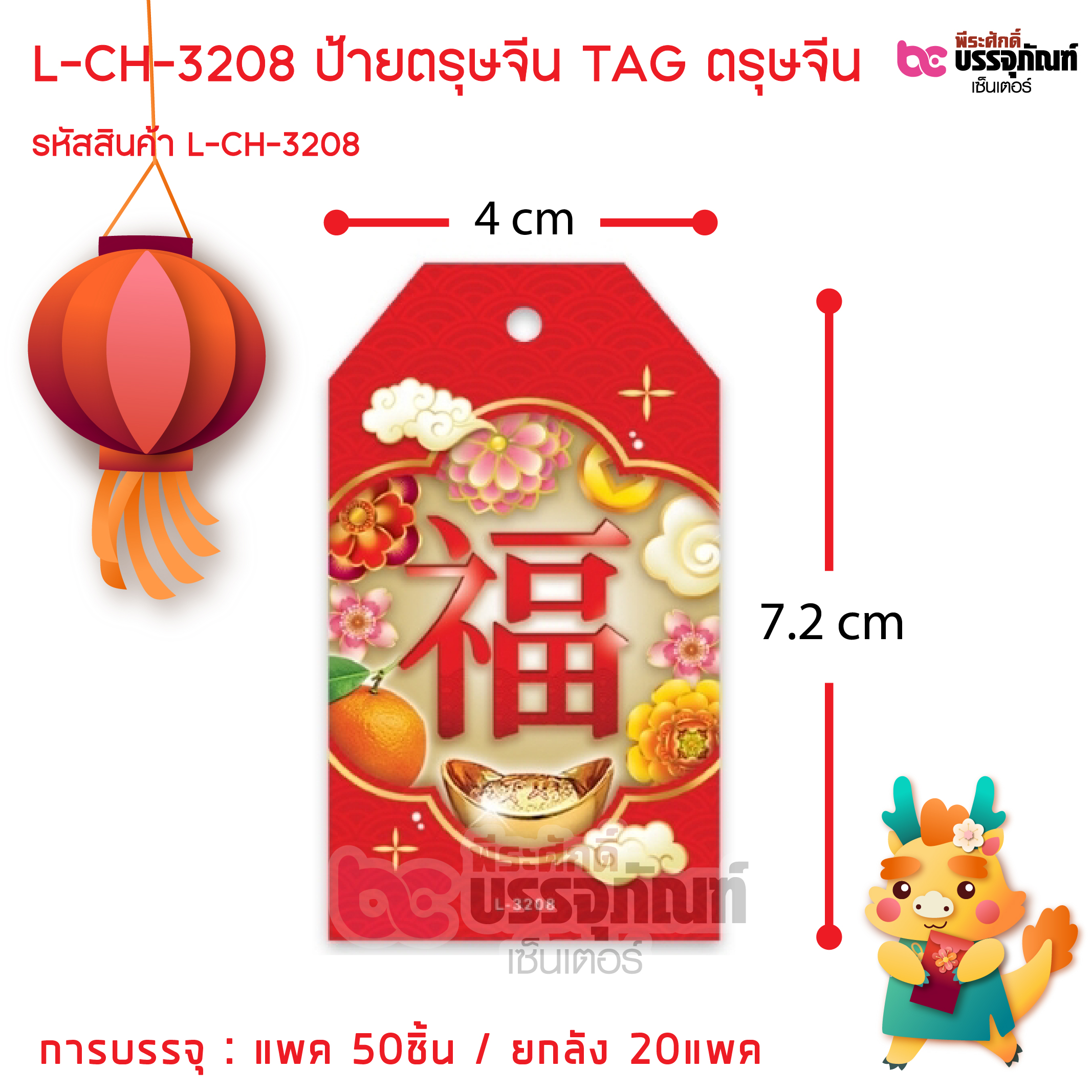 L-CH-3208 ป้ายตรุษจีน TAG ตรุษจีน การบรรจุ : แพค 50ชิ้น / ยกลัง 20แพค