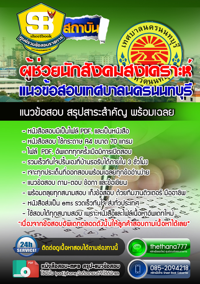 แนวข้อสอบผู้ช่วยนักสังคมสงเคราะห์ เทศบาลนครนนทบุรี 2568