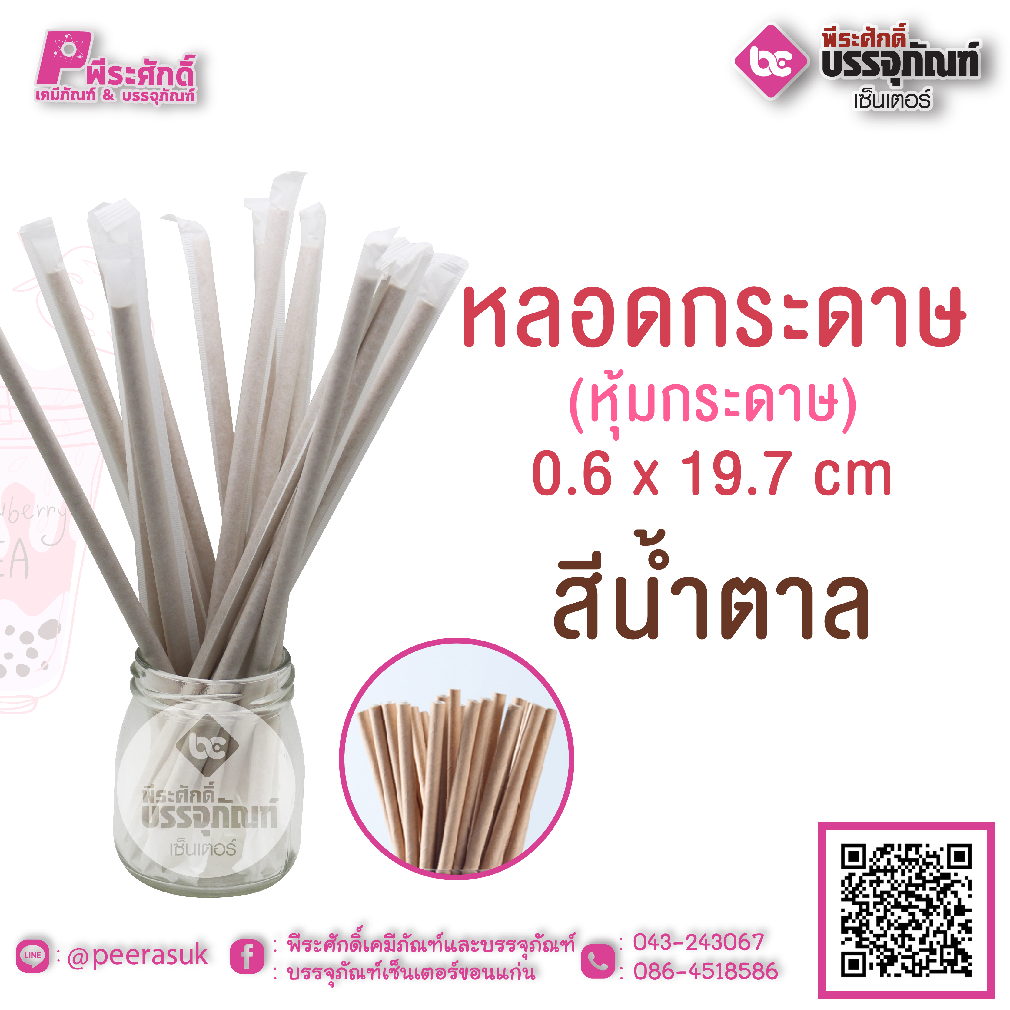 หลอดกระดาษ สีน้ำตาล (หุ้มกระดาษ)0.6 x 19.7 cm