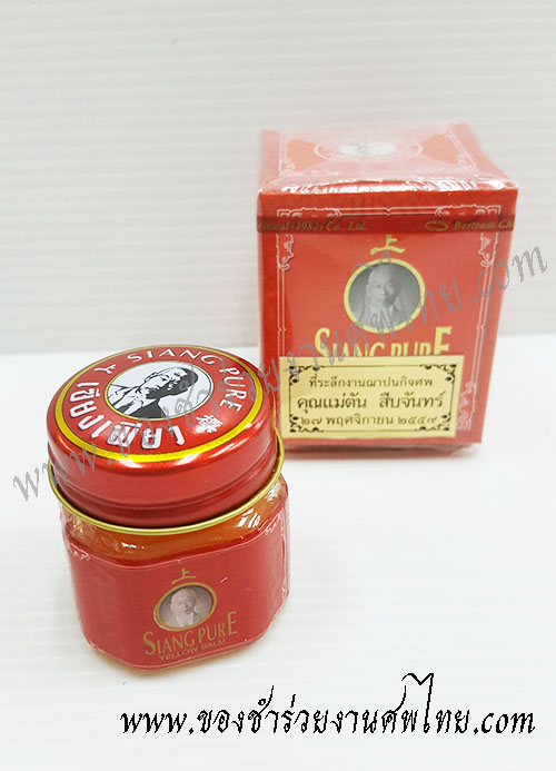 ของแจกงานศพ ยาหม่องเหลือง เซียงเพียวอิ๋ว