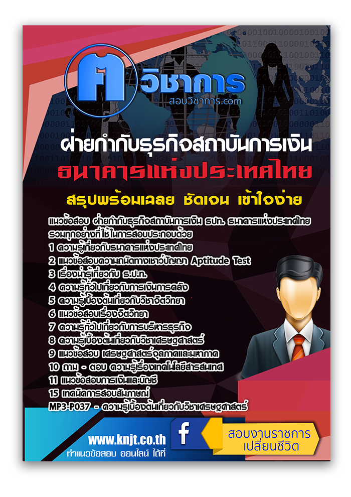 แนวข้อสอบ ฝ่ายกำกับธุรกิจสถาบันการเงิน ธปท. ธนาคารแห่งประเทศไทย 2568