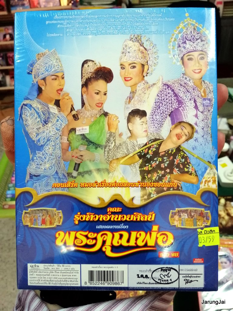 หมอลำเรื่องต่อกลอน vcd , dvd คละชุด คละเรื่อง เรื่องละ 239 บาท vcd evs dvd pre-order