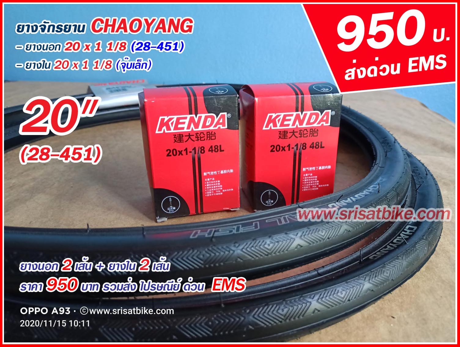 ยางจักรยาน 20 x 1 1/8 Chaoyang พร้อมยางใน 2 เส้น <ส่งด่วน EMS>