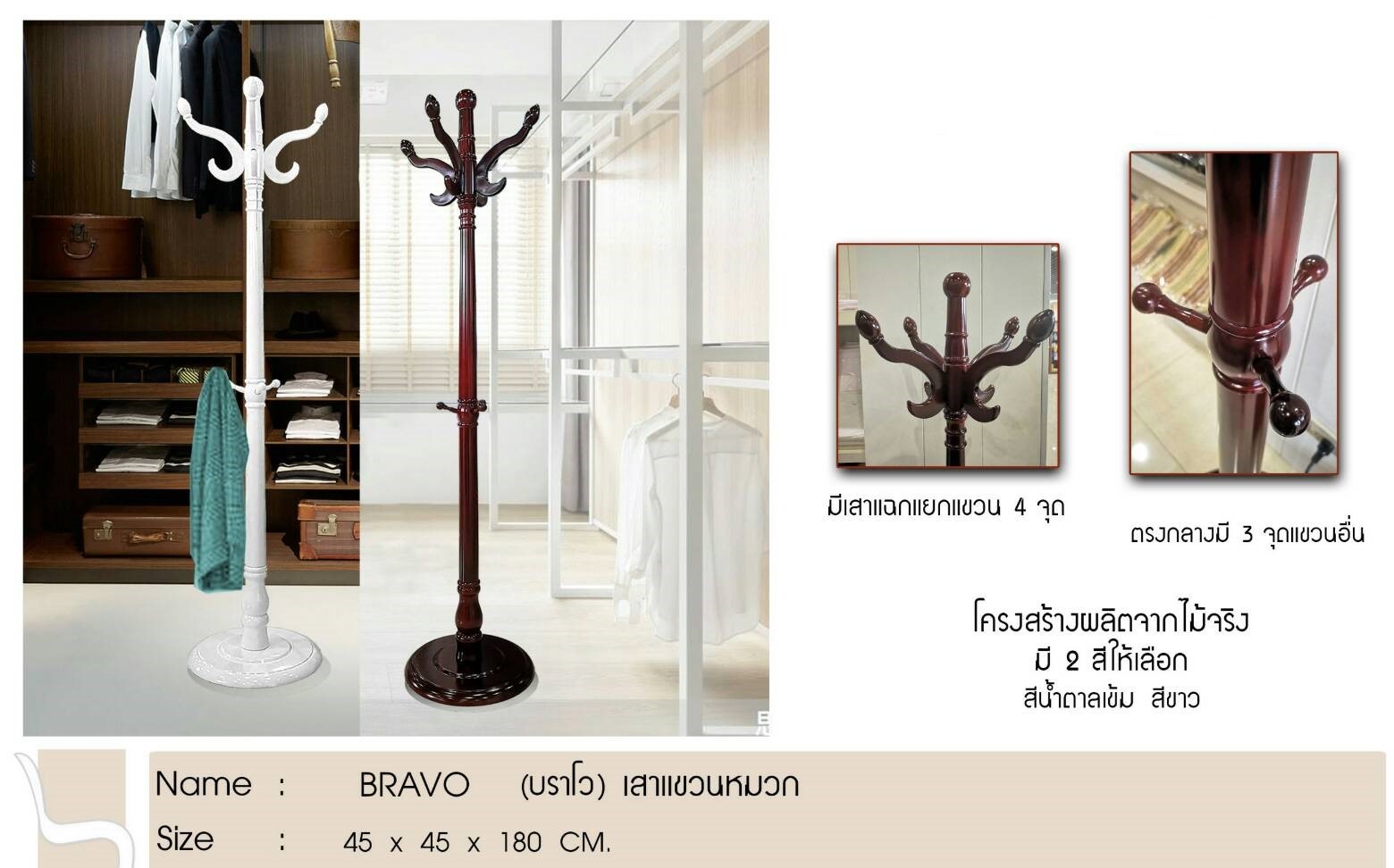 เสาแขวนหมวก BRAVO (บราโว)