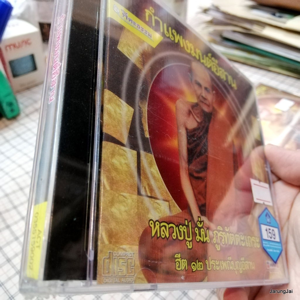 cd กำแพงมนต์อีสาน หลวงปู่ มั่น ภูริทัตตะเถระ ฮีต 12 ประเพณีบุญอีสาน audio cd wmi คีตะธรรม