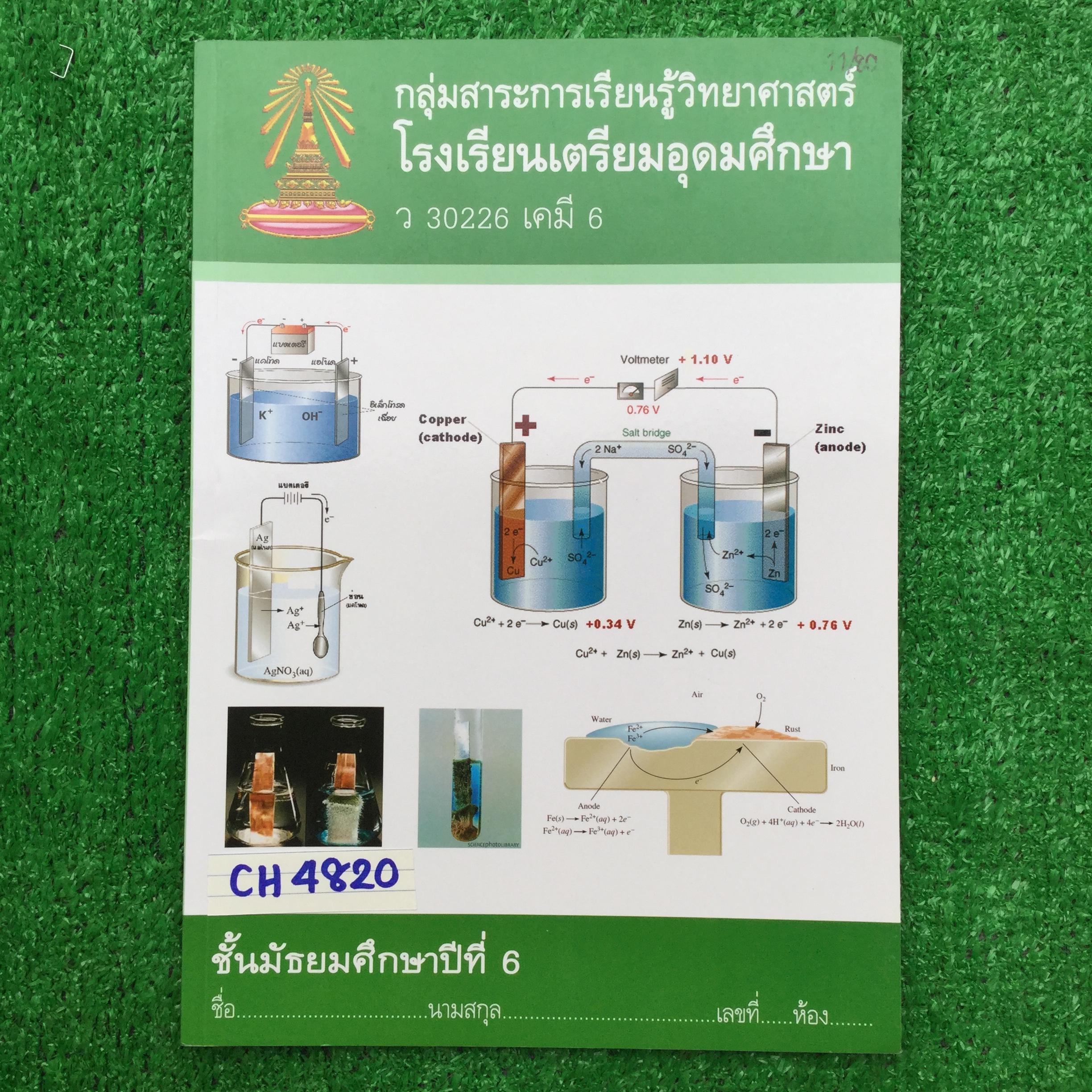 CH4820 [กลุ่มสาระการเรียนรู้วิทยาศาสตร์โรงเรียนเตรียมอุดม ] แบบฝึกหัดวิชาเคมี 6 ประกอบด้วย ไฟฟ้าเคมี และธาตุและสารประกอบในอุตสาหกรรม 📘รวบรวมข้อสอบเก่าของโรงเรียนเตรียมอุดมศึกษา และข้อสอบเข้ามหาวิทยาลัย แบบฝึกหัดเสริมการเรียนรู้ทั้งแบบอัตนัย และแบบ