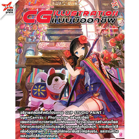 [DEXPRESS] คู่มือรวมเทคนิคการวาด CG Illustration แบบมืออาชีพ by fuzichoco