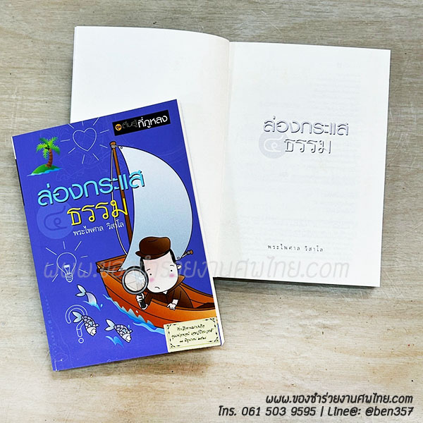 ของชำร่วยงานศพ หนังสือธรรมะ "ล่องกระแสธรรม" (SR) ติดสติ๊กเกอร์อย่างเดียว 19.-/ถุงแก้ว 22.-/ถุงผ้า 25.-/ถุงผ้าโบว์ 26.-