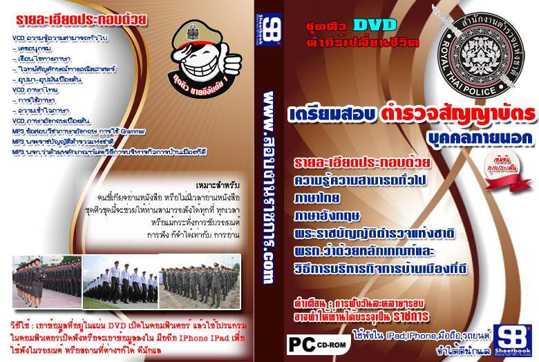 ชุดติว ตำรวจสัญญาบัตร บุคคลภายนอก (พร้อมเฉลย 2568)