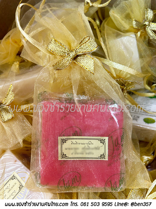 ของชำร่วยงานศพ, ของแจกงานศพ, ของชำร่วยงานฌาปนกิจศพ, ของที่ระลึกแจกงานศพ, แจกสบู่, สบู่สมุนไพร, สบู่หอมแจกงานศพ, ของชำร่วยงานศพเก๋ๆ , สติ๊กเกอร์ติดของชำร่วยงานศพ , สบู่น้ำนมข้าวแจกงานศพ, 