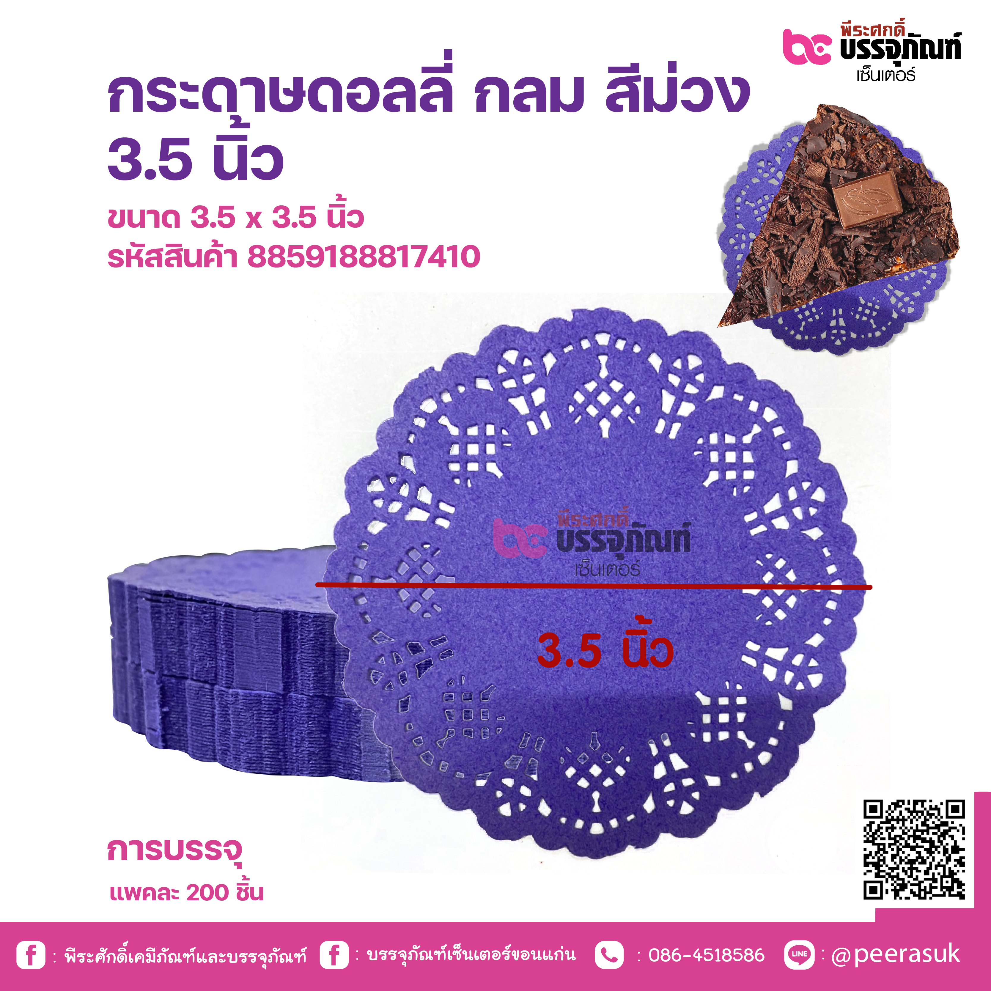 กระดาษดอลลี่ กลม สีม่วง