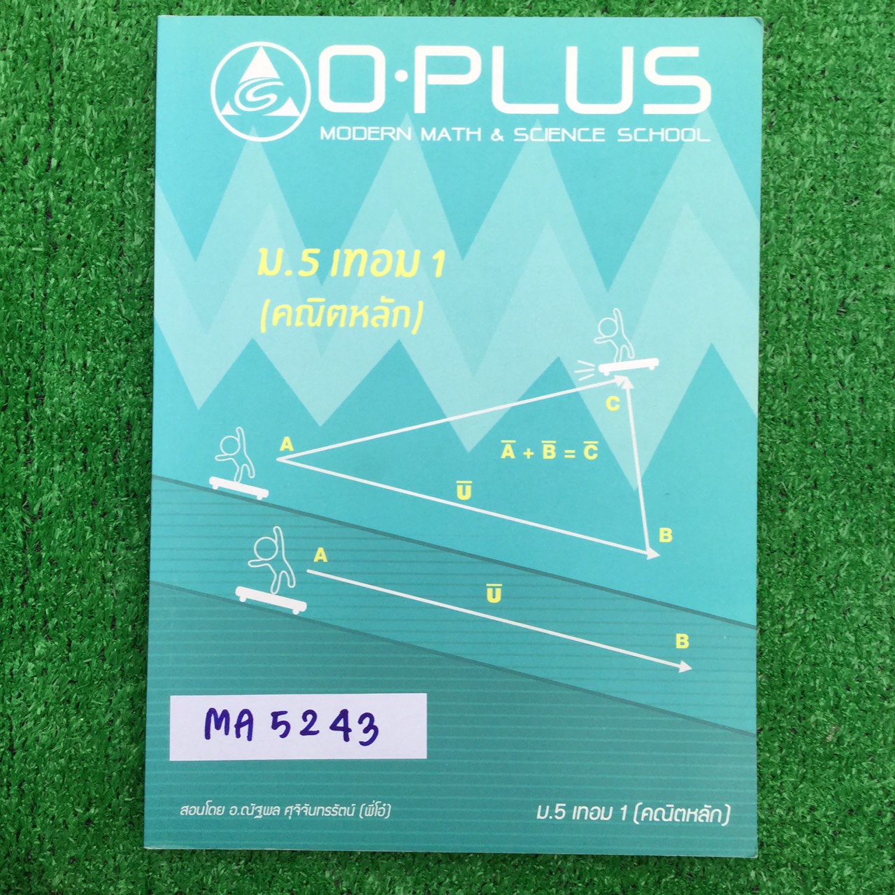 MA5243 [พี่โอ๋ โอพลัส Oplus] คณิตหลัก ม.5 เทอม 1 เรื่อง ลำดับและอนุกรม ลิมิตของลำดับและอนุกรม วิธีนับและความน่าจะเป็นเบื้องต้น หนังสือ 209 หน้า ขาย 500฿