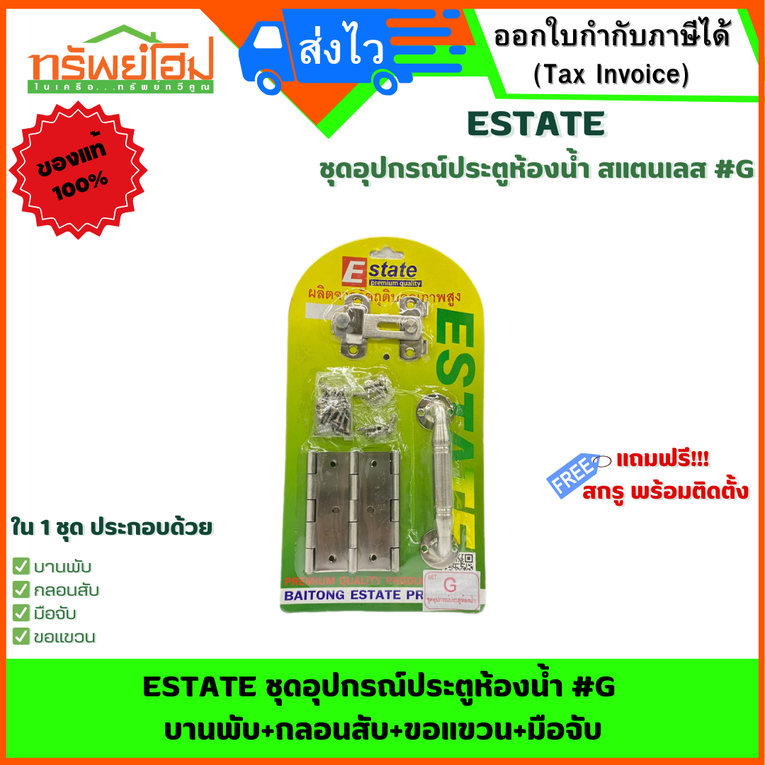 ESTATE ชุดอุปกรณ์ประตูห้องน้ำ #G บานพับ+กลอนสับ+ขอแขวน+มือจับ