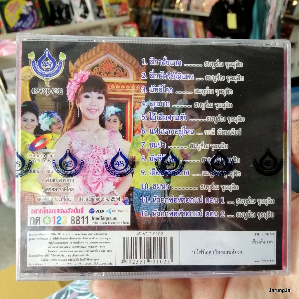 vcd ยิปซี ศรีสาคร สีกาสั่งนาค สี่กษัตริย์เดินดง มัทรีโศก ชมป่า ชมนก karaoke vcd 4s