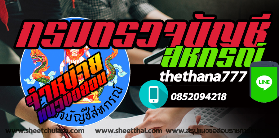 สรุปแนวข้อสอบ กรมตรวจบัญชีสหกรณ์ NEW