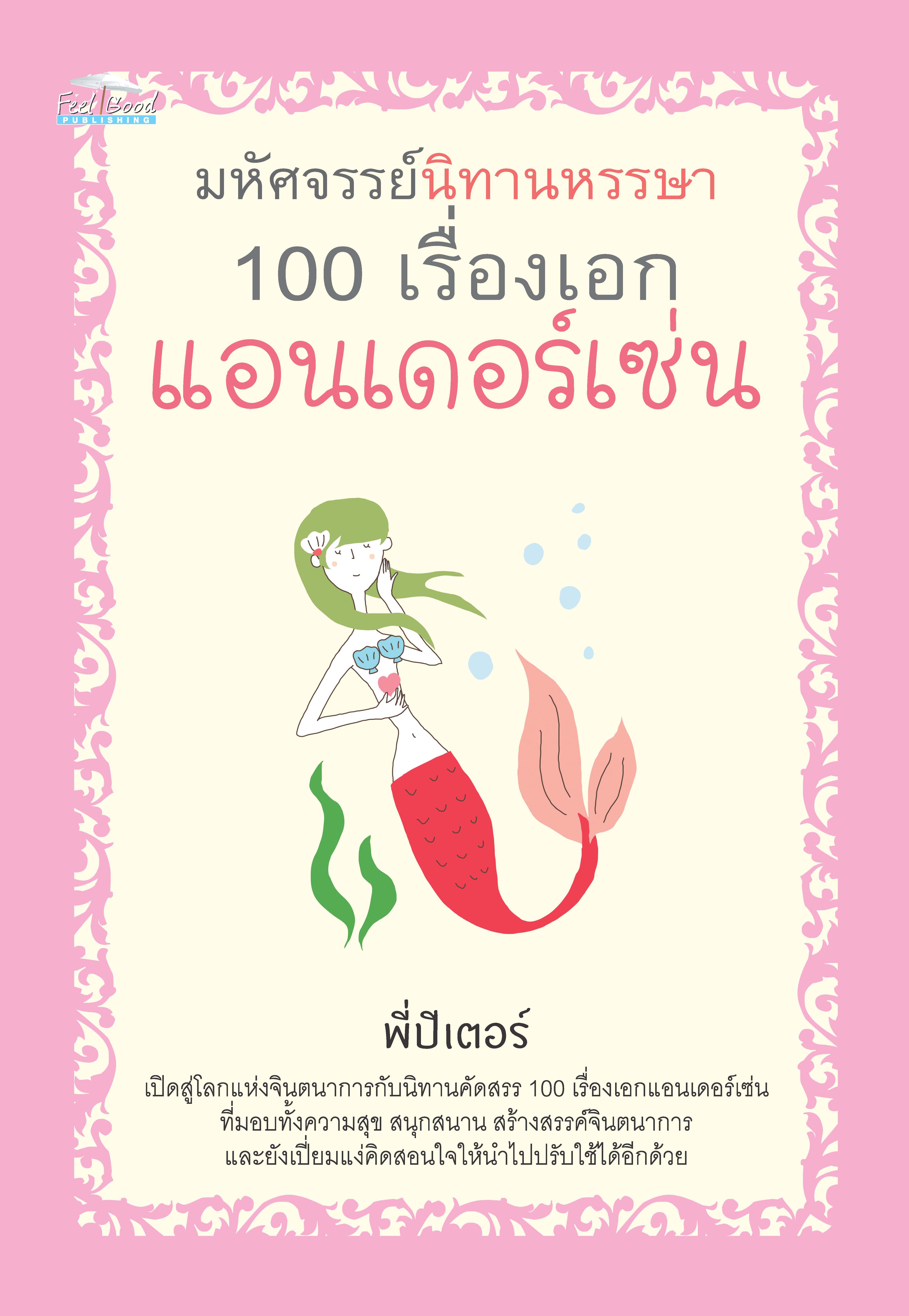 มหัศจรรย์นิทานหรรษา 100 เรื่องเอกแอนเดอร์เซ่น