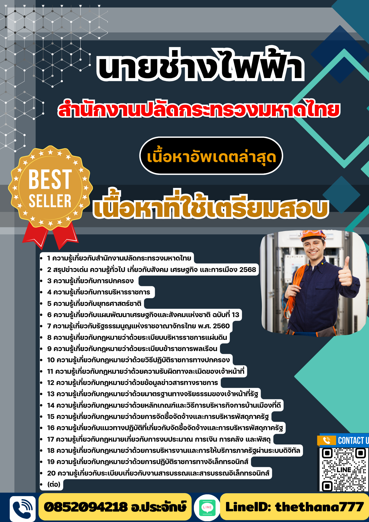 แนวข้อสอบ นายช่างไฟฟ้า สำนักงานปลัดกระทรวงมหาดไทย 2568