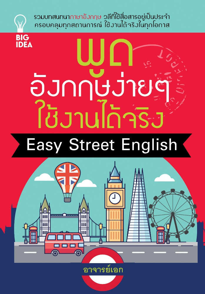 พูดอังกฤษง่ายๆ ใช้งานได้จริง Easy Street English