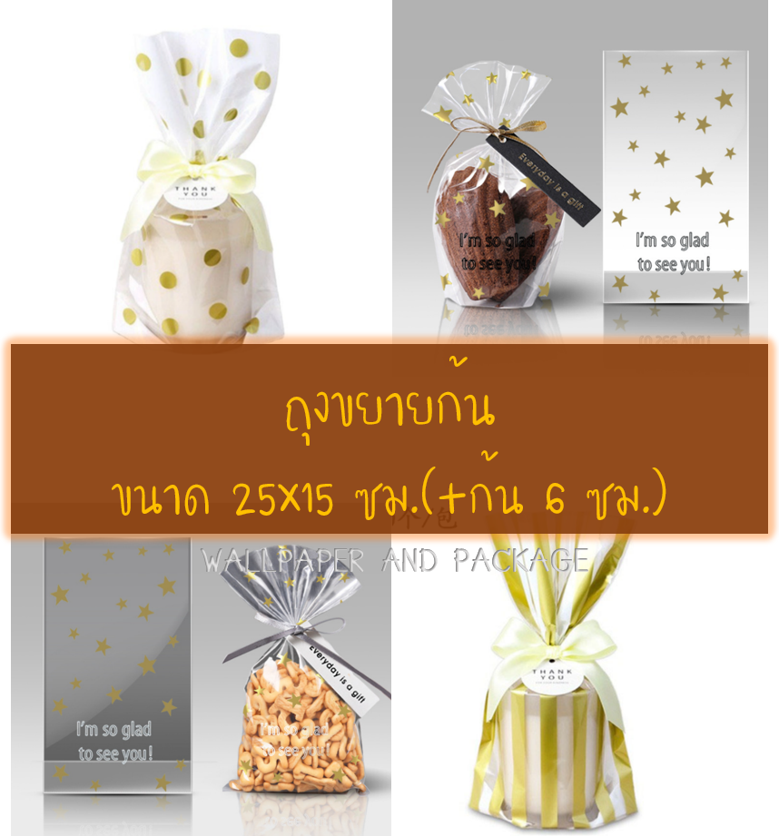 ถุงขยายก้น ขนาด 15x23 และ 15x25 ซม.ขยายก้น 6 ซม.(แพ็คละ 47-50 ใบ)