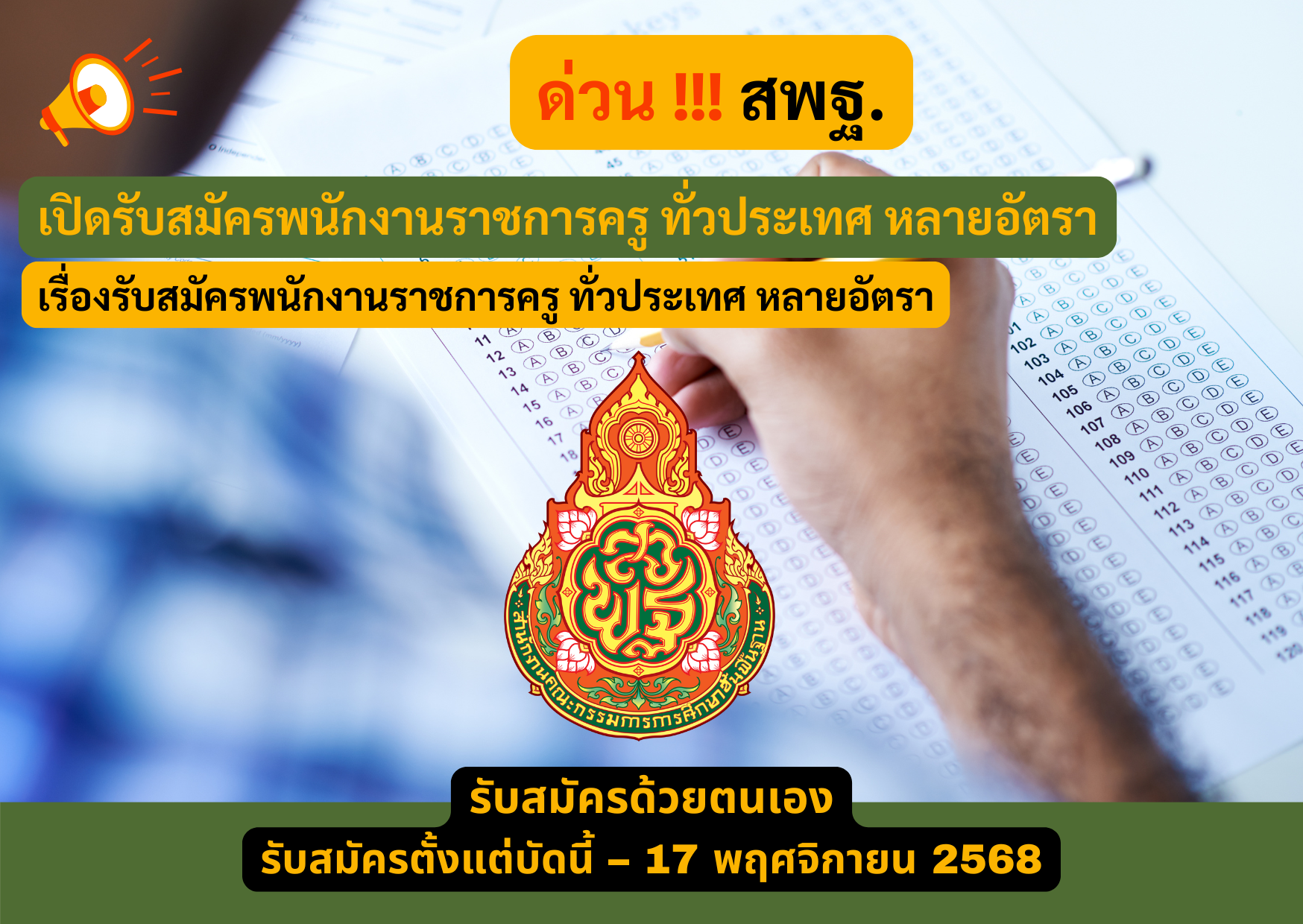 สพฐ. รับสมัครพนักงานราชการครู ทั่วประเทศ หลายอัตรา รับสมัครด้วยตนเอง