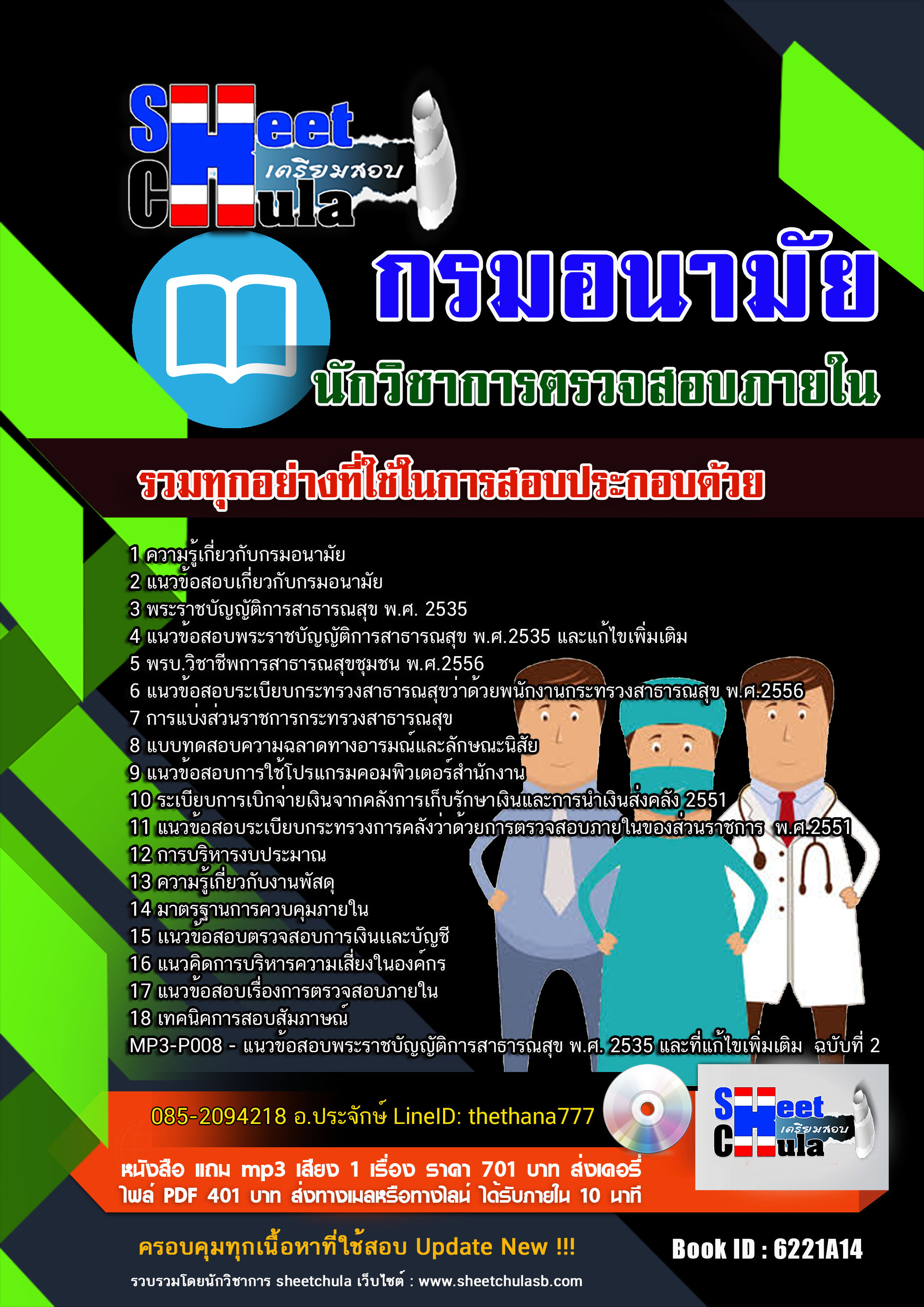 แนวข้อสอบนักวิชาการตรวจสอบภายใน กรมอนามัย