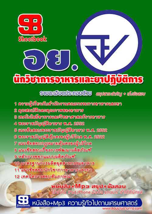 แนวข้อสอบ นักวิชาการอาหารและยาปฏิบัติการ อย อัปเดตใหม่ 2568