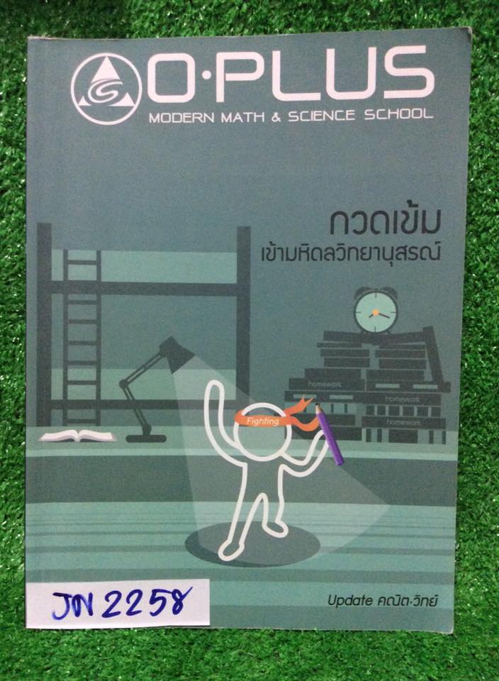 JN2258 [Oplus] คอร์สกวดเข้มเข้ามหิดลวิทยานุสรณ์ Update คณิต-วิทย์ รุ่นใหม่ล่าสุดเรียนปี58 หนังสือ 109หน้า เป็นข้อสอบล้วนๆ จดละเอียด ปากกาสีลายมืออ่านง่าย มีเฉลยไม่ครบไม่เกิน20ข้อ ขาย 450฿