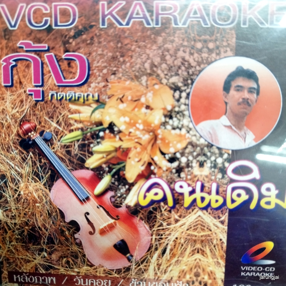 vcd กุ้ง กิตติคุณ คนเดิม หลังภาพ วันคอย ข้ามขอบฟ้า karaoke vcd imf