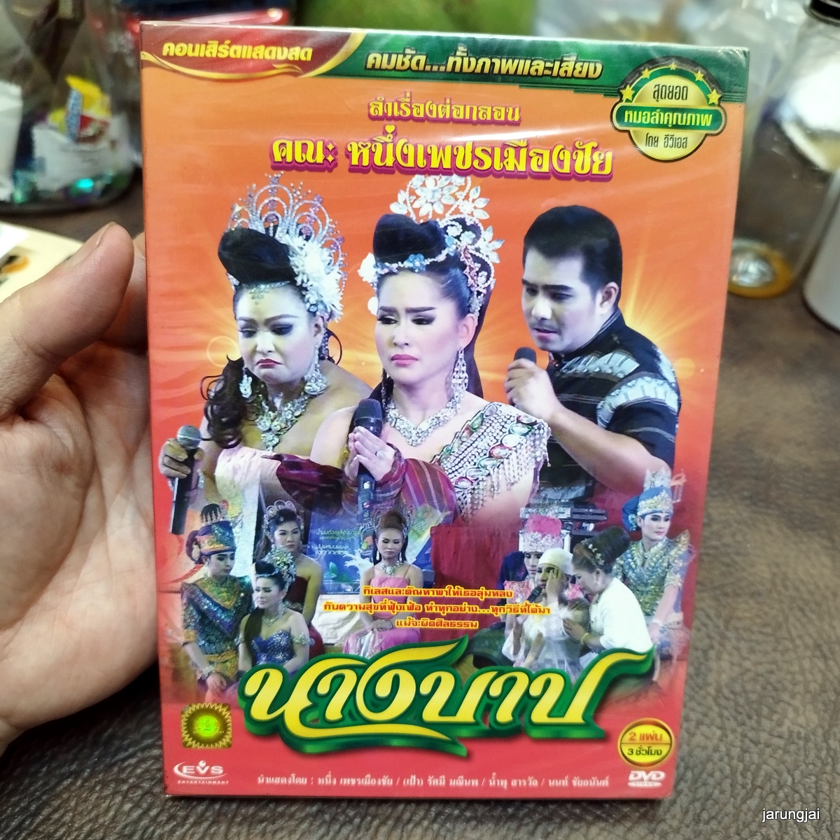 dvd หนึ่งเพชรเมืองชัย เรื่อง นางบาป concert dvd evs หมอลำเรื่องต่อกลอน ลดราคา