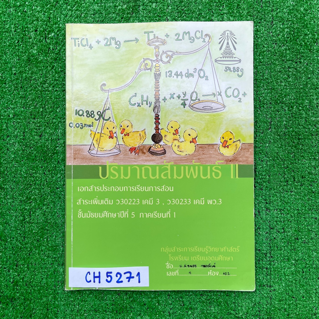 CH5271 [กลุ่มสาระการเรียนรู้วิทยาศาสตร์โรงเรียนเตรียมอุดม] ปริมาณสารสัมพันธ์ II ง มีเฉลยคำตอบให้ หนังสือ 147 หน้า ขาย 500฿