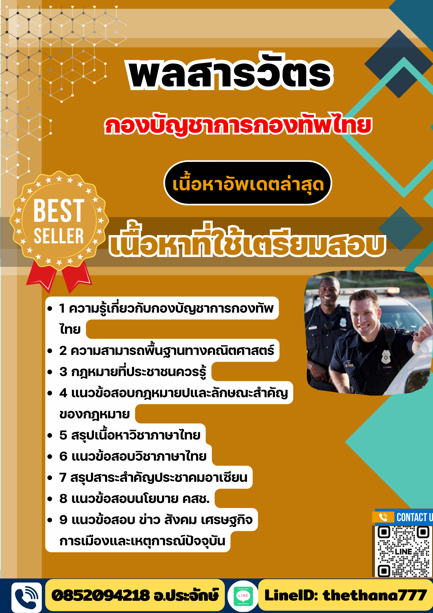 แนวข้อสอบ พลสารวัตร กองบัญชาการกองทัพไทย 2568