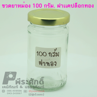 ขวดยาหม่องฝาแค็ปล็อค ขนาด 100 กรัม