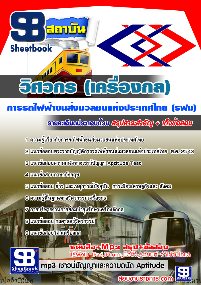แนวข้อสอบวิศวกร (เครื่องกล) รฟม. 2568