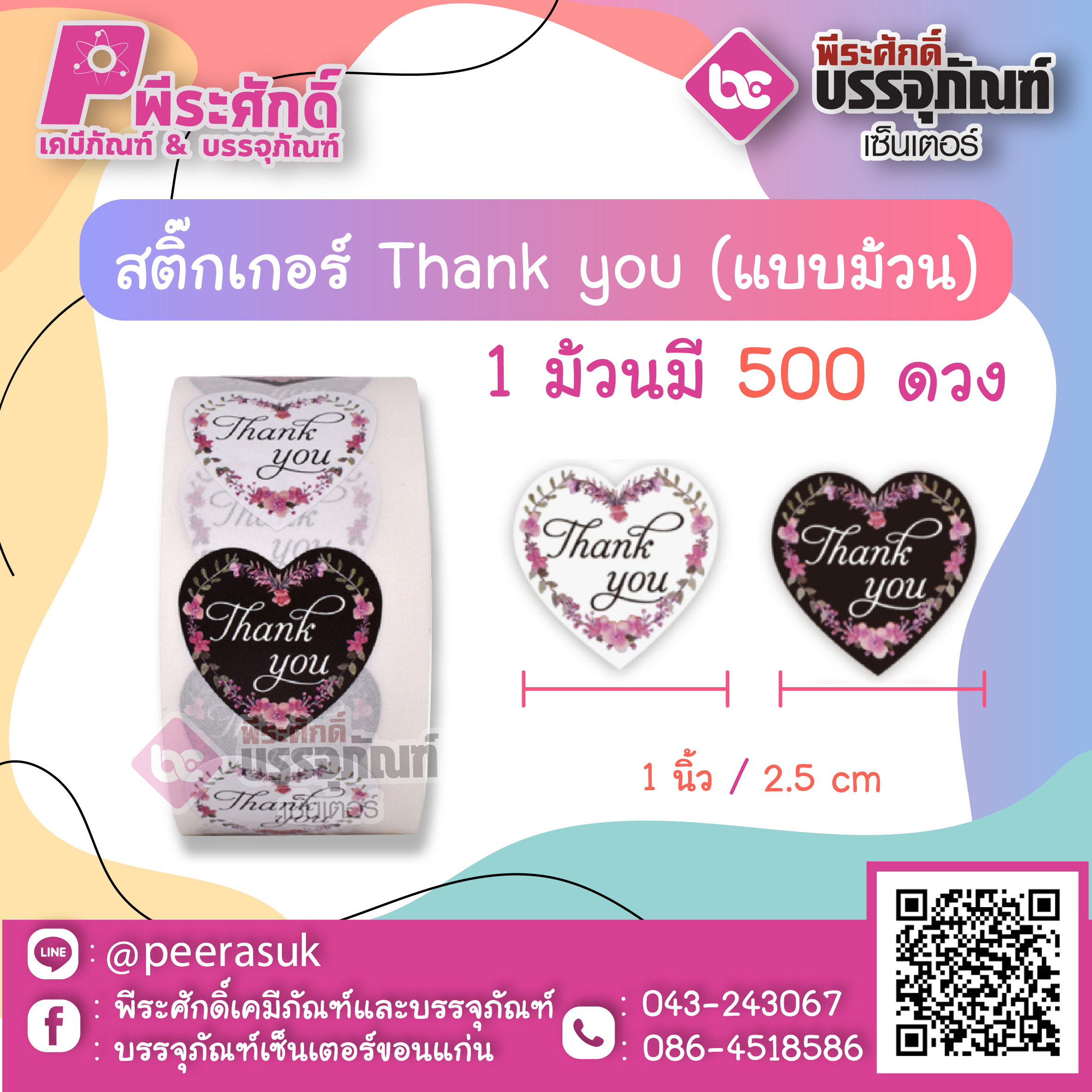 สติ๊กเกอร์ติดสินค้า Tnank you ( แบบม้วน 500 ดวง ) ขนาด 1 นิ้ว จำนวน 1 ม้วน