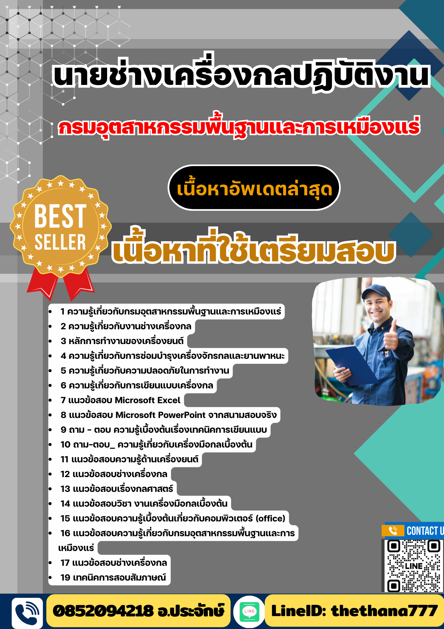 แนวข้อสอบนายช่างเครื่องกลปฏิบัติงาน กรมอุตสาหกรรมพื้นฐานและการเหมืองแร่ 2568