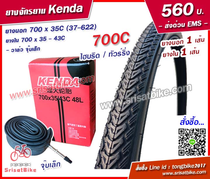ยางจักรยาน Kenda 700 x 35C (37-622) พร้อมยางใน 1 เส้น - ส่งด่วน EMS -