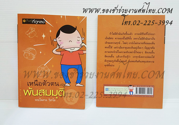 ของชำร่วยงานศพ หนังสือธรรมะ "เหนือตัวตน พ้นสมมุติ" (SR) ติดสติ๊กเกอร์อย่างเดียว 19.-/ถุงแก้ว 22.-/ถุงผ้า 25.-/ถุงผ้าโบว์ 26.-