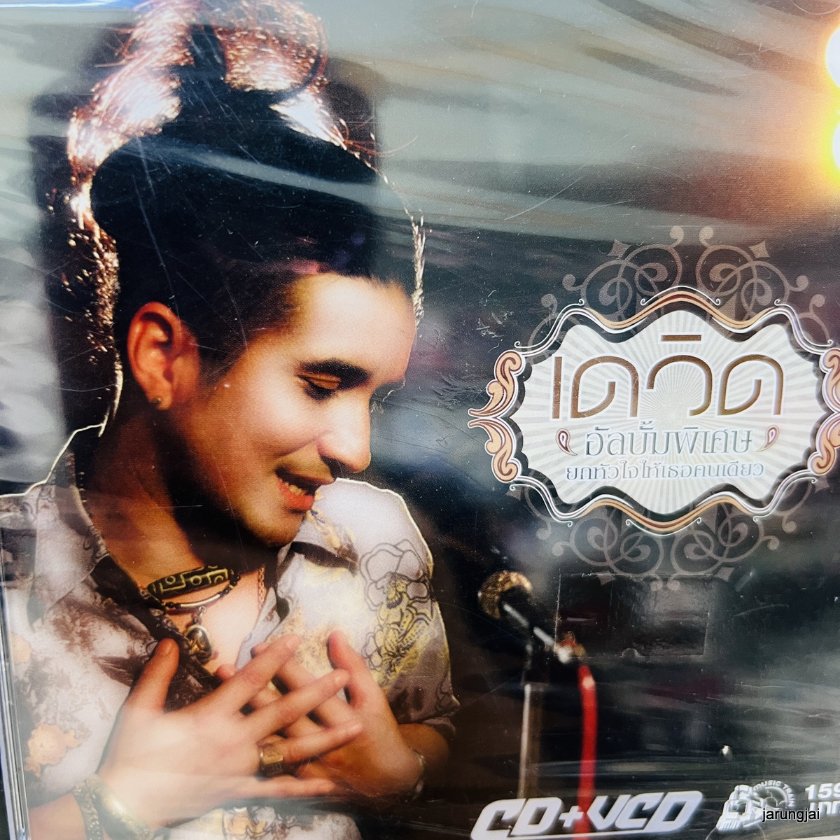 cd เดวิด ยกแฟนเขาออกจากอก ให้โอกาสคนหลายใจ audio cd ufo karaoke vcd ufo