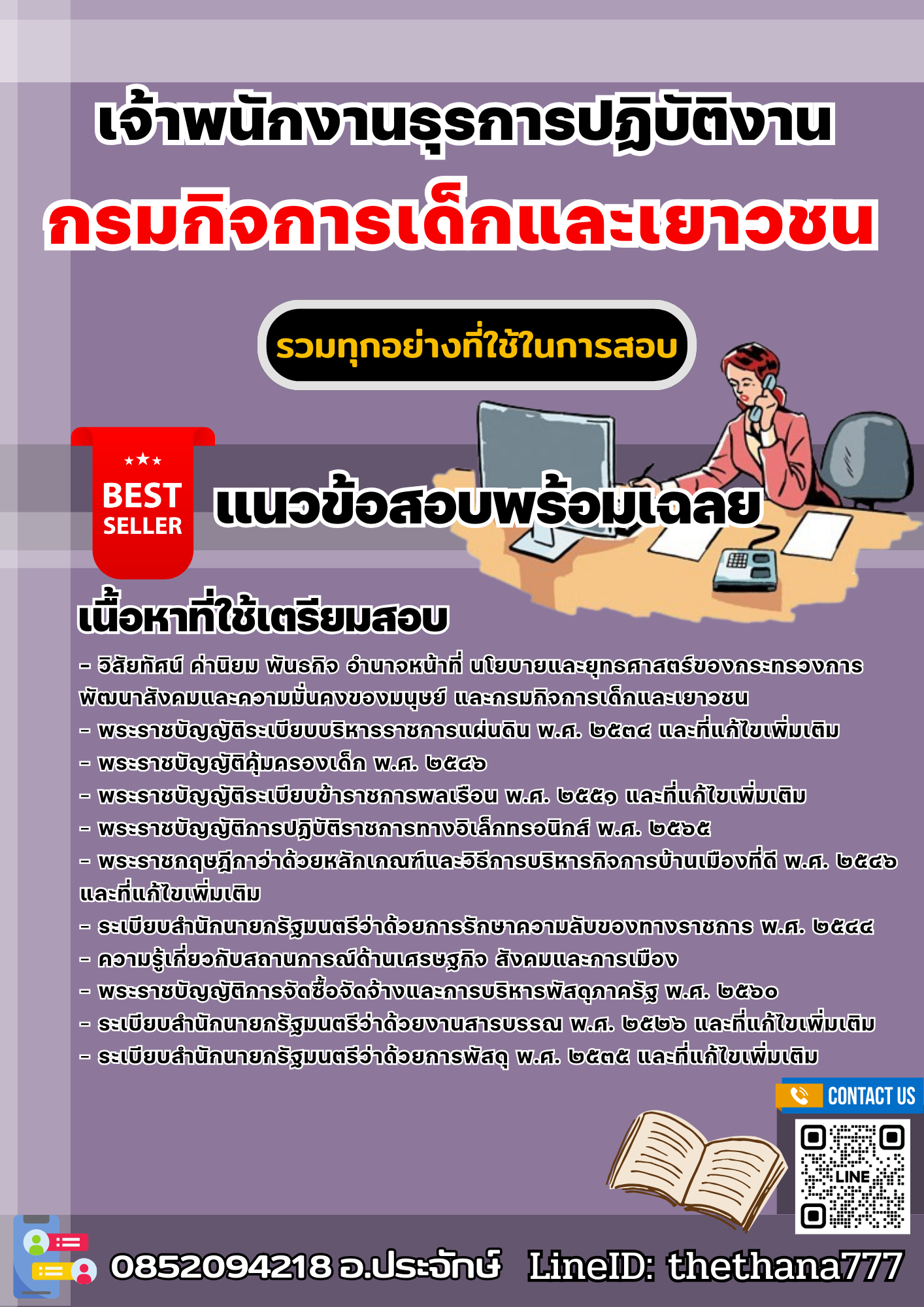 แนวข้อสอบเจ้าพนักงานธุรการปฏิบัติงาน กรมกิจการเด็กและเยาวชน 2568