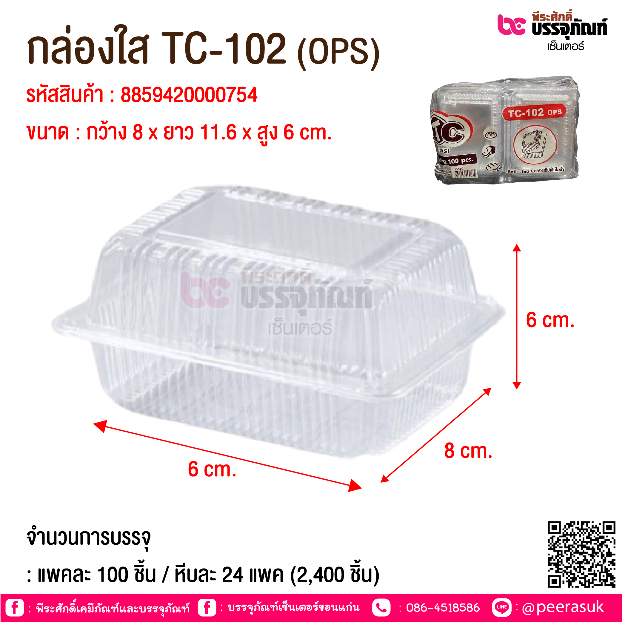 กล่องใส TC-102 (OPS) @ จำนวนการบรรจุ : แพคละ 100 ชิ้น / หีบละ 24 แพค (2,400 ชิ้น)