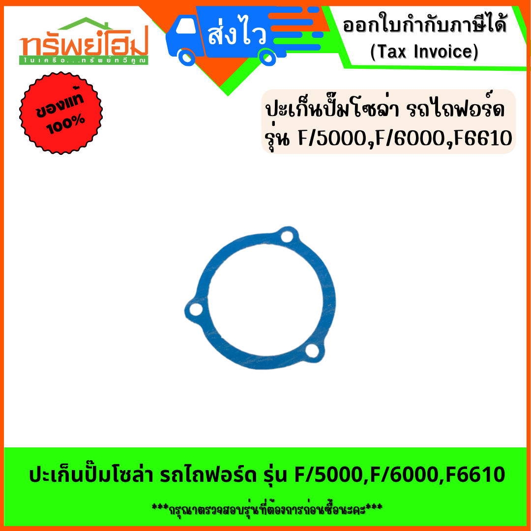 ปะเก็นปั๊มโซล่า รถไถฟอร์ด รุ่น F/5000,F/6000,F6610