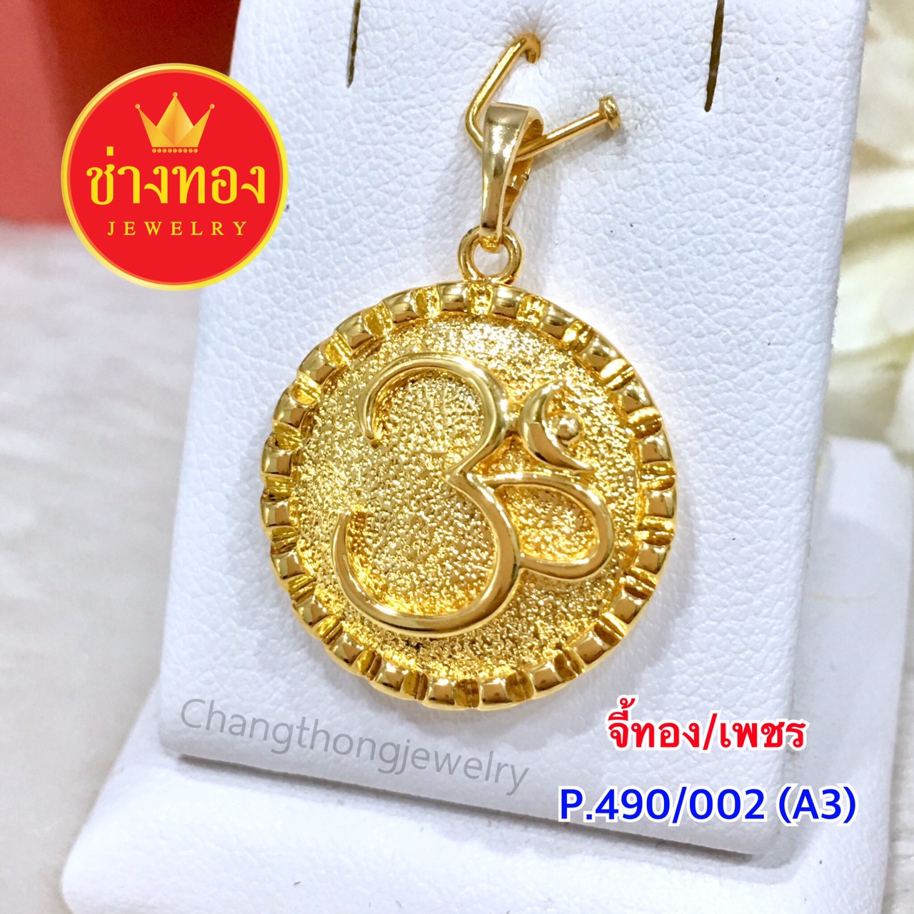 จี้ทอง/เพชร (P.490/002/A3)