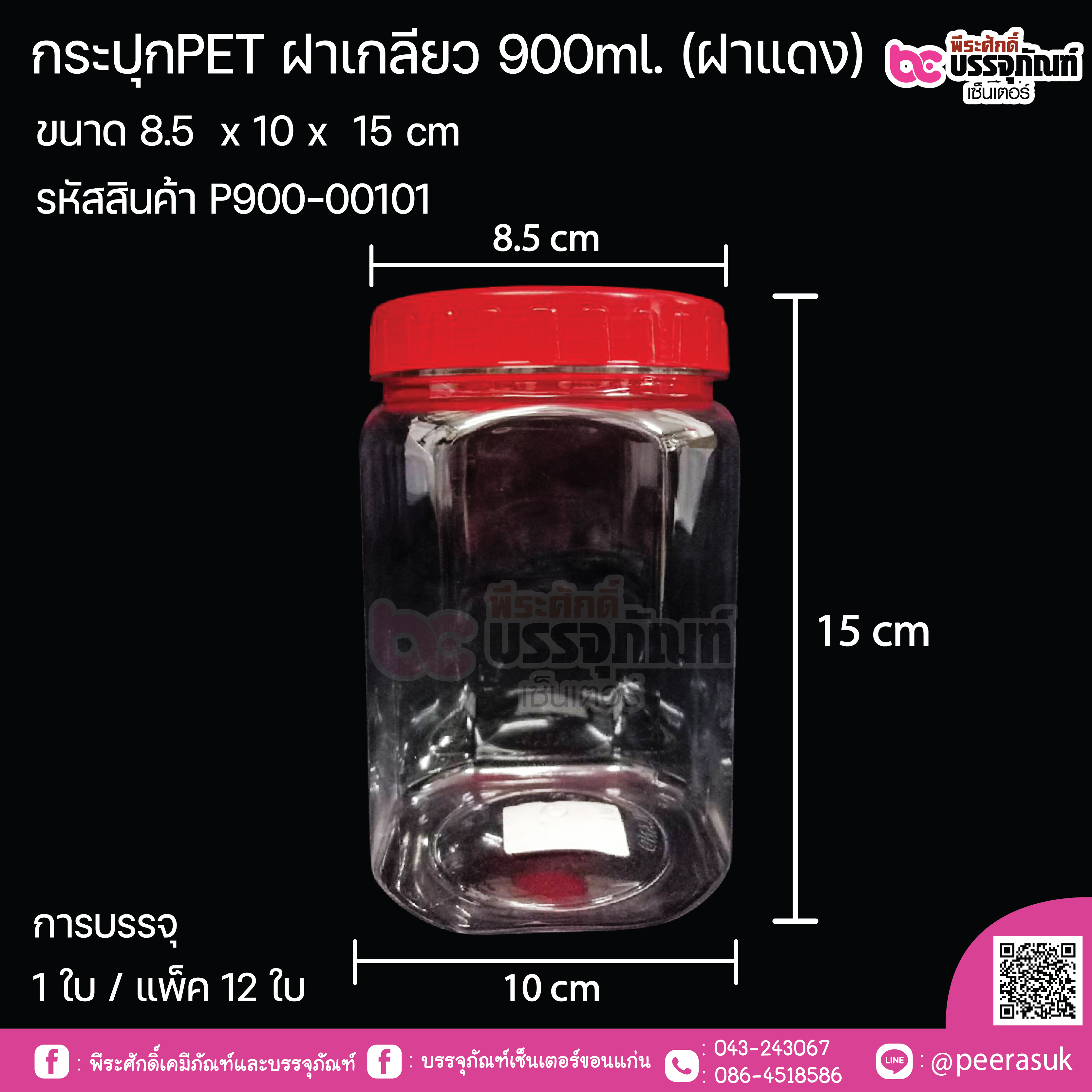 กระปุกPET ฝาเกลียว 900ml. (ฝาแดง) ขนาด 8.5 x 10 x 15 cm การบรรจุ 1 ใบ / แพ็ค 12 ใบ