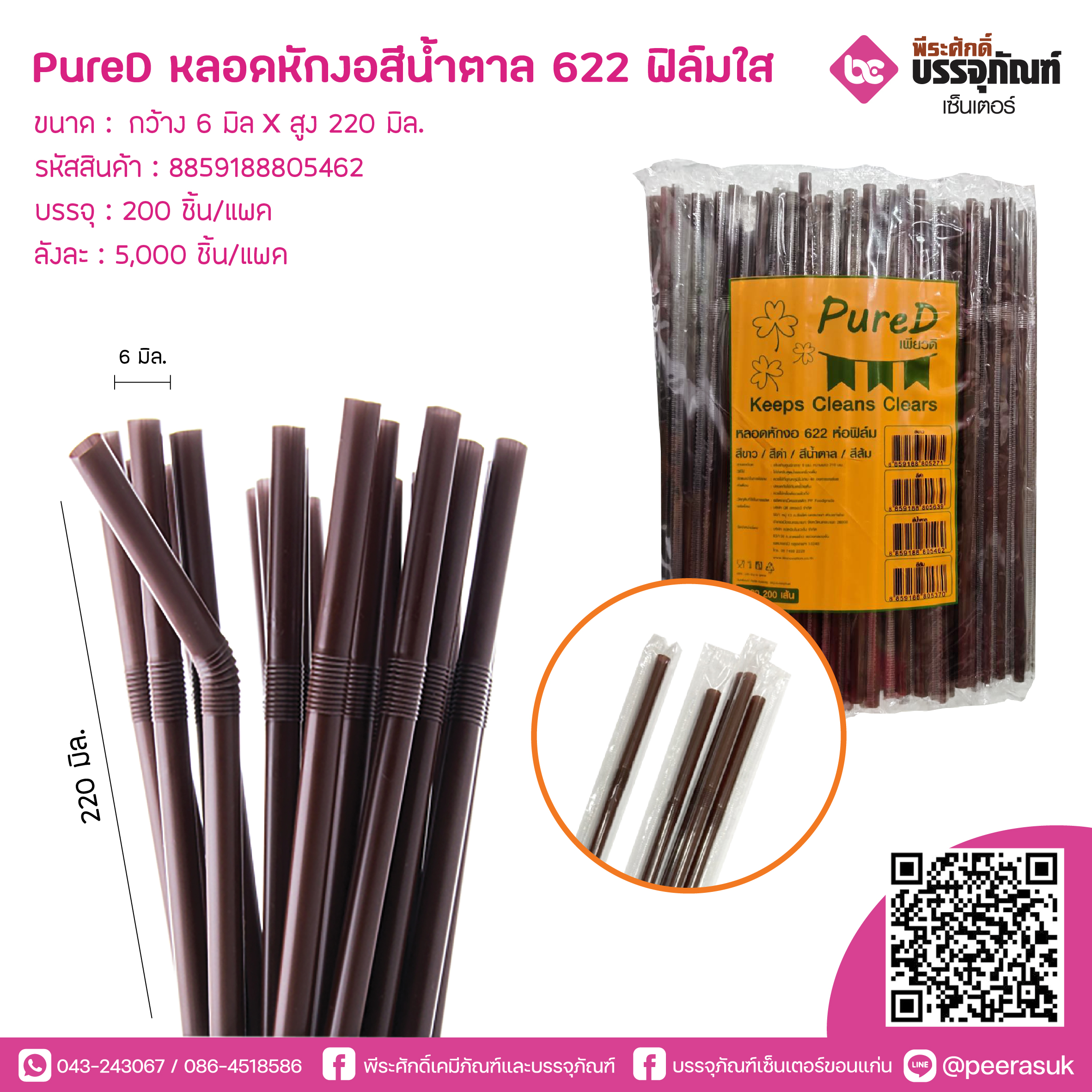 PureD หลอดหักงอสีน้ำตาล 622 ฟิล์มใส @ แพคละ 200 ชิ้น / หีบละ 25 แพค (5000 ชิ้น)